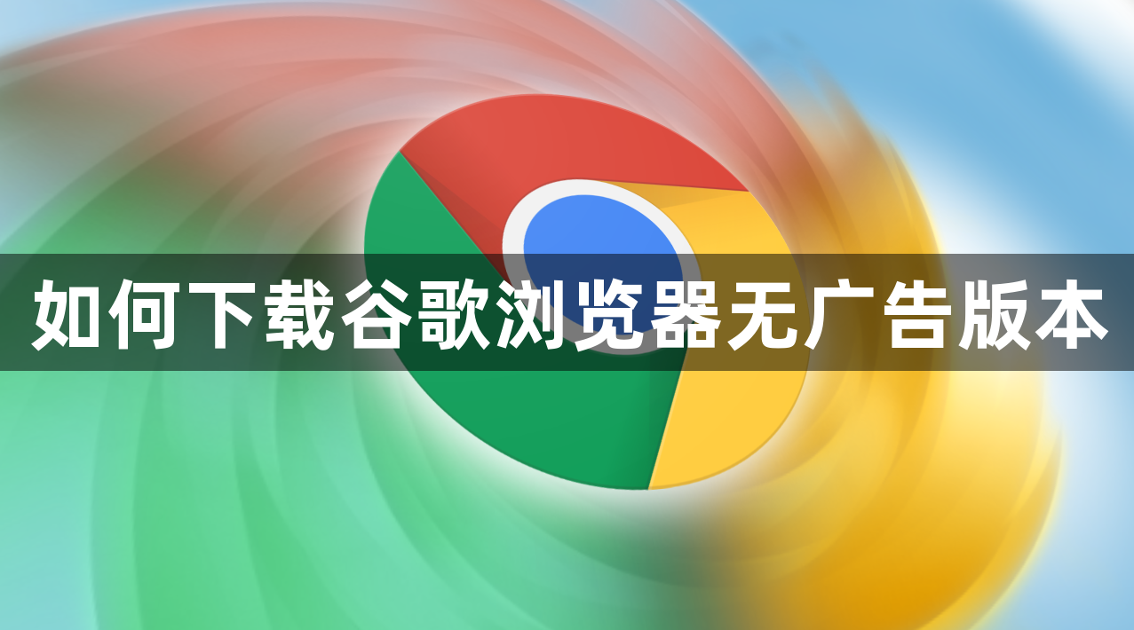 如何下载谷歌浏览器无广告版本1