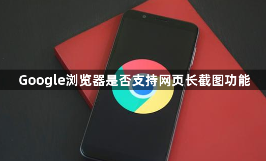 Google浏览器是否支持网页长截图功能1