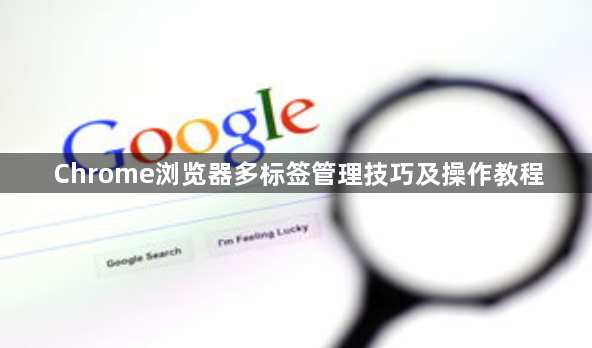 Chrome浏览器多标签管理技巧及操作教程1