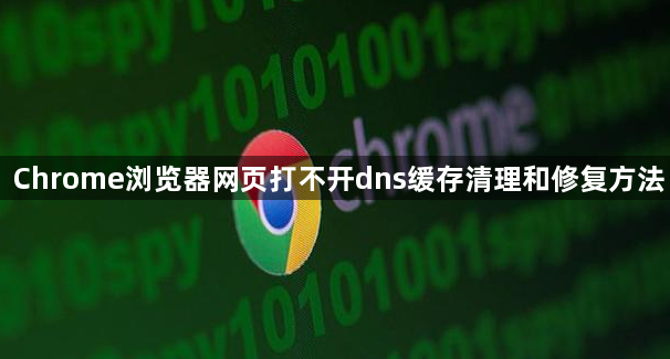 Chrome浏览器网页打不开dns缓存清理和修复方法1