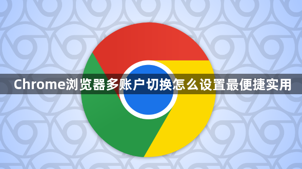 Chrome浏览器多账户切换怎么设置最便捷实用1
