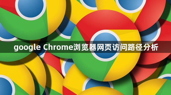 google Chrome浏览器网页访问路径分析1