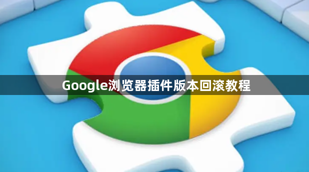 Google浏览器插件版本回滚教程1