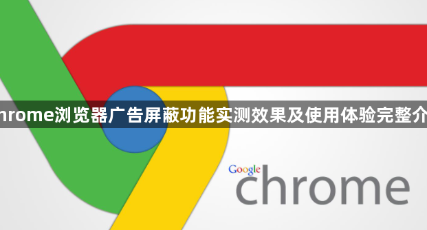 Chrome浏览器广告屏蔽功能实测效果及使用体验完整介绍1
