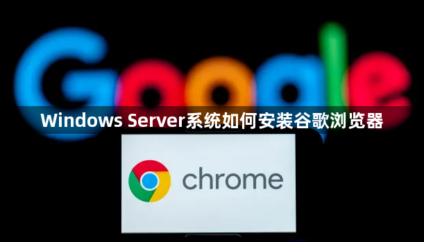 Windows Server系统如何安装谷歌浏览器1