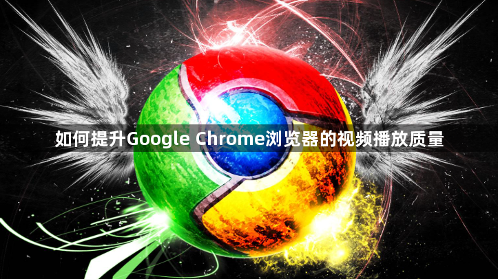 如何提升Google Chrome浏览器的视频播放质量1