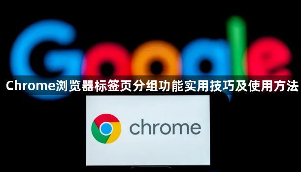 Chrome浏览器标签页分组功能实用技巧及使用方法1