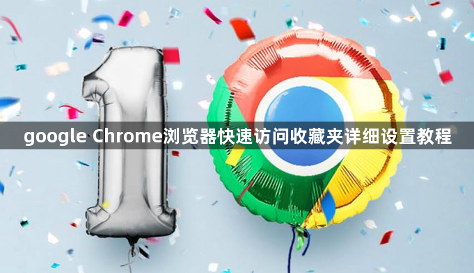 google Chrome浏览器快速访问收藏夹详细设置教程1