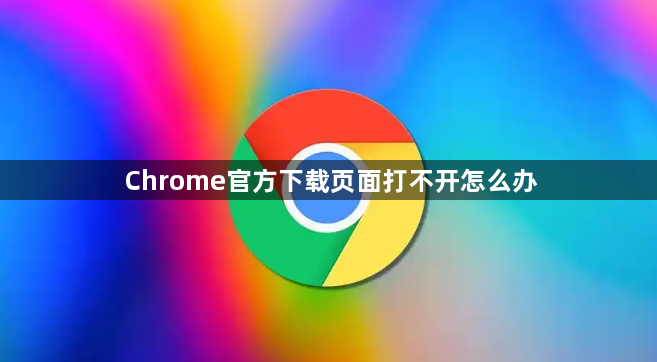 Chrome官方下载页面打不开怎么办1