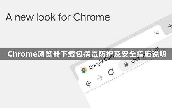 Chrome浏览器下载包病毒防护及安全措施说明1