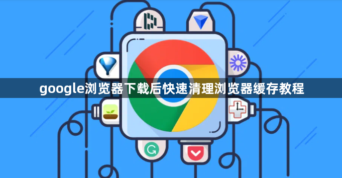 google浏览器下载后快速清理浏览器缓存教程1