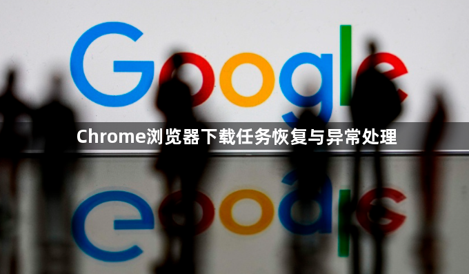 Chrome浏览器下载任务恢复与异常处理1