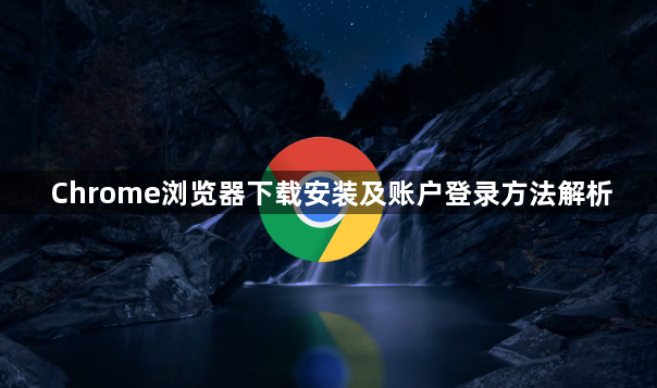 Chrome浏览器下载安装及账户登录方法解析1