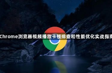 Chrome浏览器视频播放卡顿排查和性能优化实战指南1