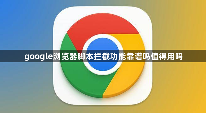 google浏览器脚本拦截功能靠谱吗值得用吗1