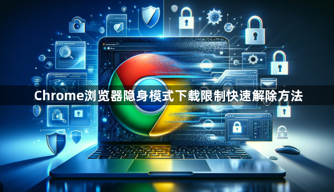 Chrome浏览器隐身模式下载限制快速解除方法1