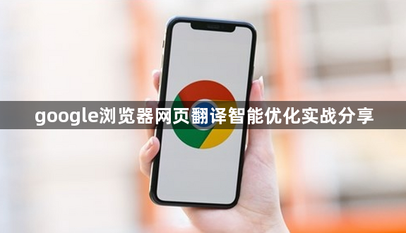 google浏览器网页翻译智能优化实战分享1