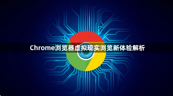 Chrome浏览器虚拟现实浏览新体验解析1