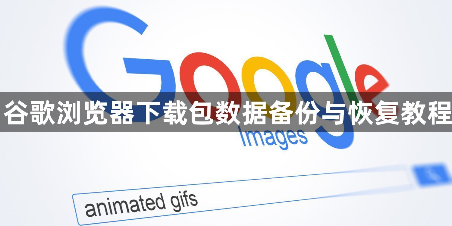 谷歌浏览器下载包数据备份与恢复教程1