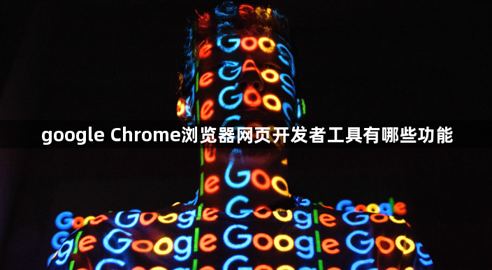 google Chrome浏览器网页开发者工具有哪些功能1