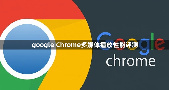 google Chrome多媒体播放性能评测1