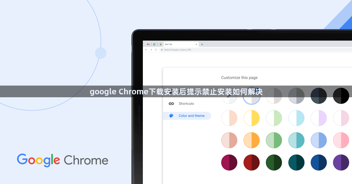 google Chrome下载安装后提示禁止安装如何解决1