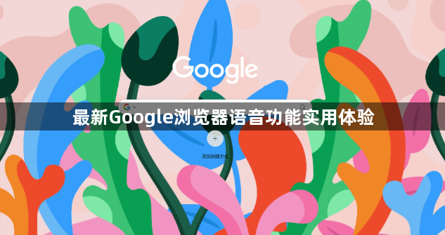 最新Google浏览器语音功能实用体验1