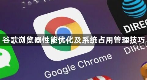 谷歌浏览器性能优化及系统占用管理技巧1
