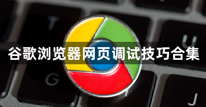 谷歌浏览器网页调试技巧合集1