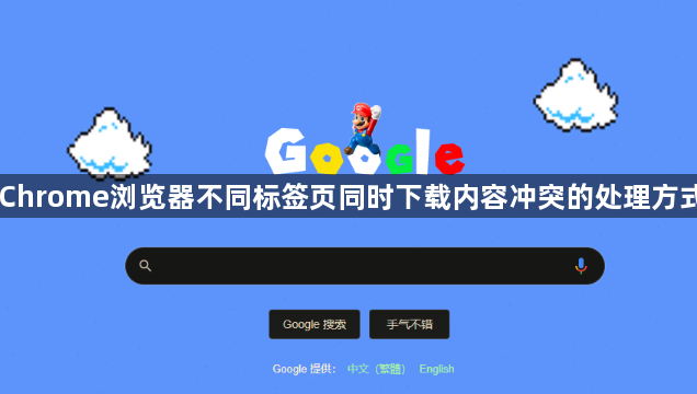 Chrome浏览器不同标签页同时下载内容冲突的处理方式1