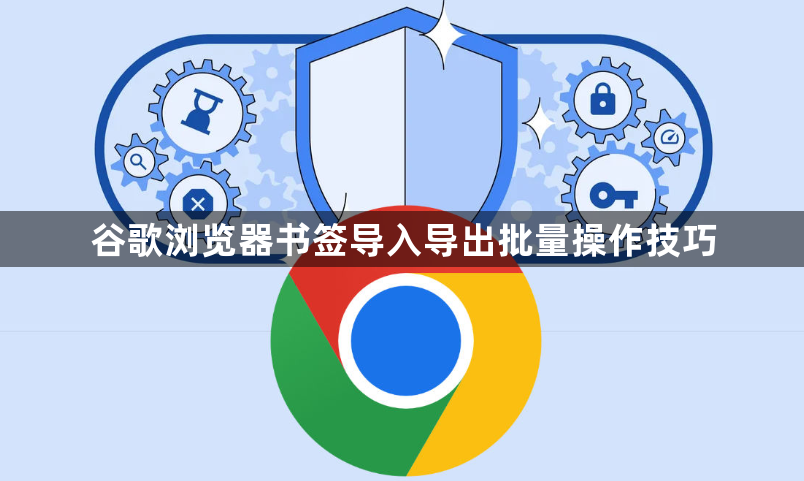 谷歌浏览器书签导入导出批量操作技巧1