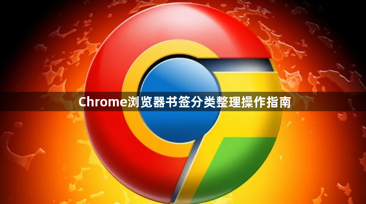 Chrome浏览器书签分类整理操作指南1