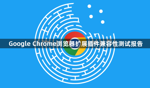 Google Chrome浏览器扩展插件兼容性测试报告1