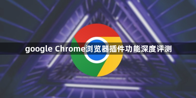 google Chrome浏览器插件功能深度评测1