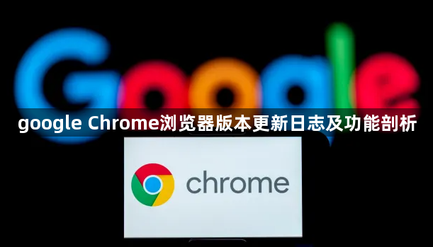 google Chrome浏览器版本更新日志及功能剖析1