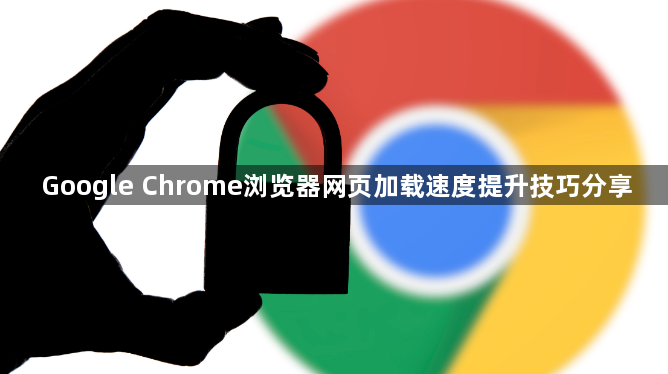 Google Chrome浏览器网页加载速度提升技巧分享1