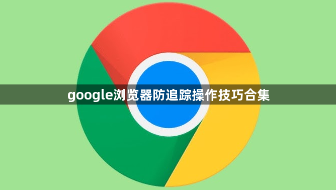 google浏览器防追踪操作技巧合集1