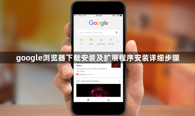 google浏览器下载安装及扩展程序安装详细步骤1