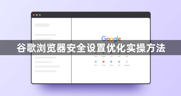 谷歌浏览器安全设置优化实操方法1