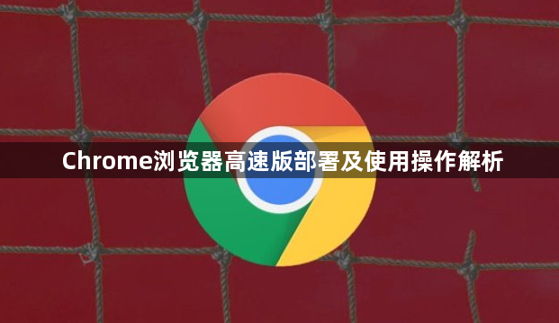 Chrome浏览器高速版部署及使用操作解析1