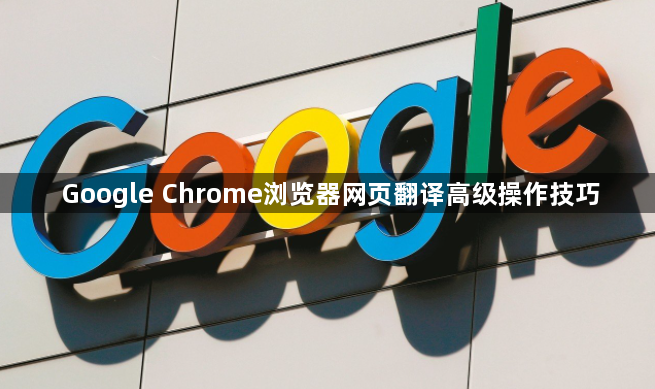 Google Chrome浏览器网页翻译高级操作技巧1