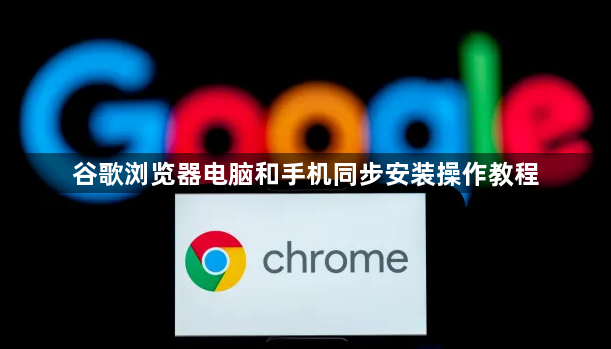 谷歌浏览器电脑和手机同步安装操作教程1