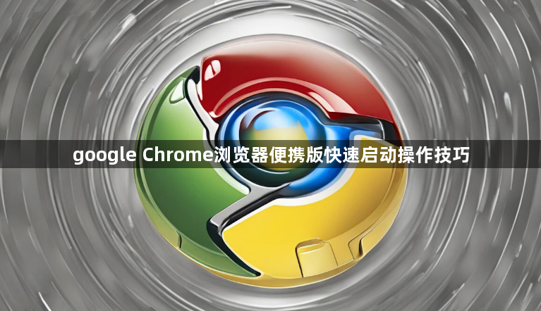 google Chrome浏览器便携版快速启动操作技巧1