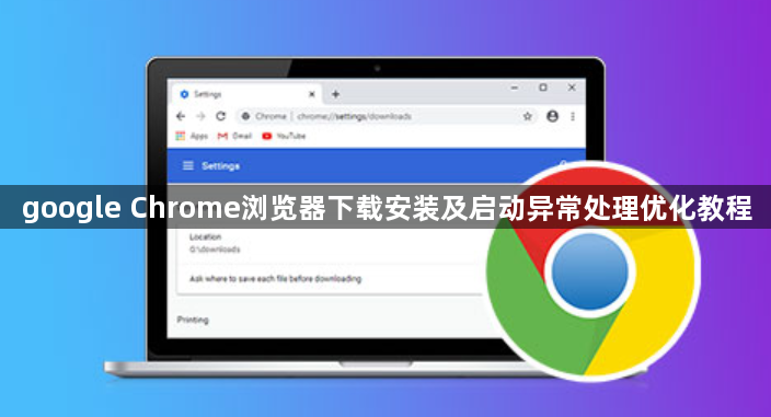 google Chrome浏览器下载安装及启动异常处理优化教程1