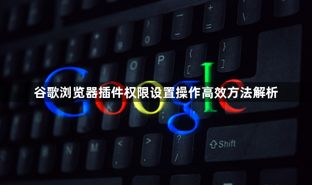 谷歌浏览器插件权限设置操作高效方法解析1