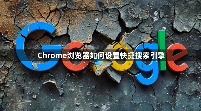 Chrome浏览器如何设置快捷搜索引擎1