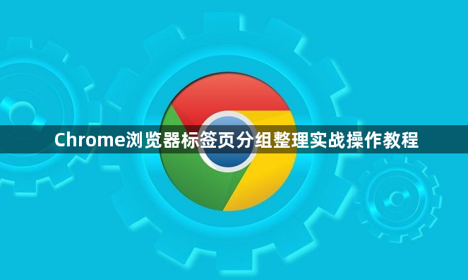 Chrome浏览器标签页分组整理实战操作教程1