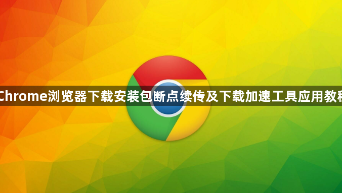 Chrome浏览器下载安装包断点续传及下载加速工具应用教程1
