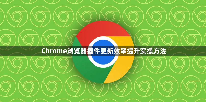 Chrome浏览器插件更新效率提升实操方法1