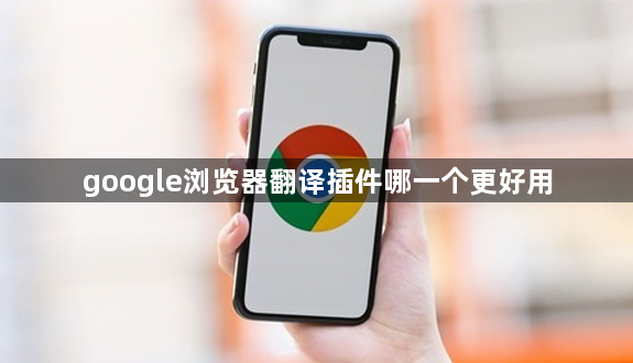 google浏览器翻译插件哪一个更好用1